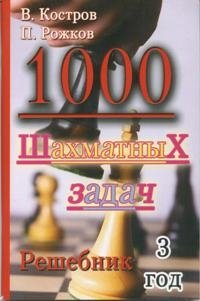 Костров В., Рожков В. - 1000 шахматных задач. 3 год. Решебник