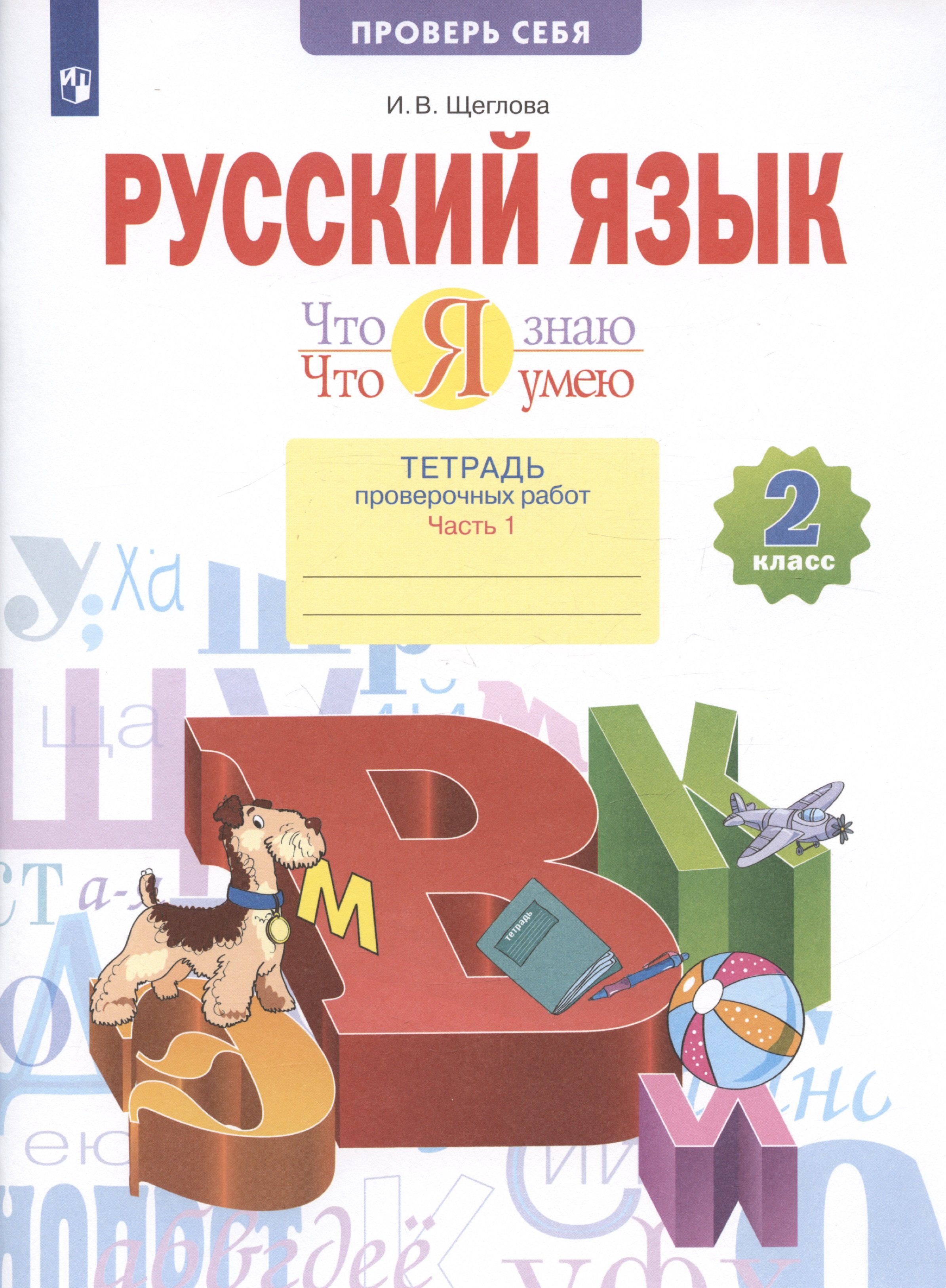 Русский язык 2 класс. Что я знаю. Что я умею Тетрадь проверочных работ. В  двух частях. Часть 1. 1-е полугодие (Щеглова И.). ISBN: 978-5-09-088770-0 ➠  купите эту книгу с доставкой в интернет-магазине «Буквоед»