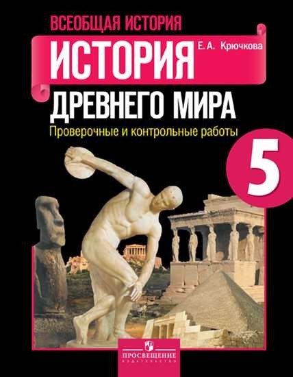 

История древнего мира. 5 класс. Проверочные и контрольные работы