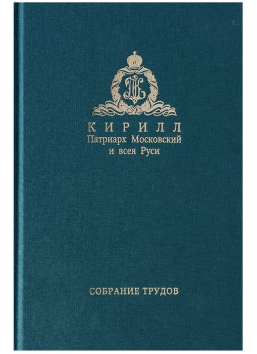 Патриарх Московский Кирилл - Собрание трудов. Серия IV. Том 1. Слово к ближним и дальним