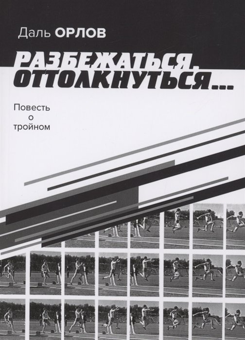 Разбежаться, оттолкнуться… Повесть о тройном