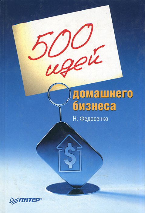 

500 идей домашнего бизнеса