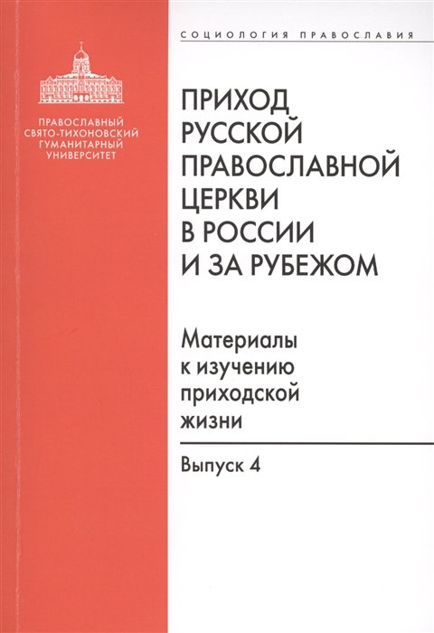 Рязанцев И. (ред.) - Приход Русской Православной Церкви в России и за рубежом. Материалы к изучению приходской жизни. Выпуск 4. Приходы Америки