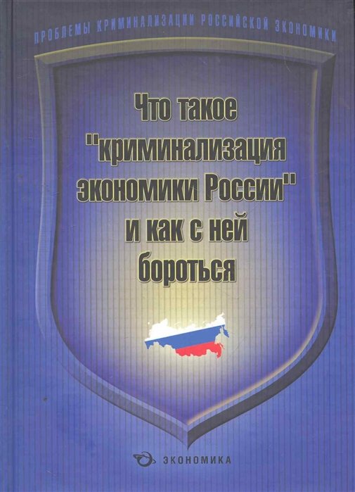 Алабердеев Р. - Что такое "криминализация экономики России" и как с ней бороться / Алабердеев Р. и др. (Экономика)