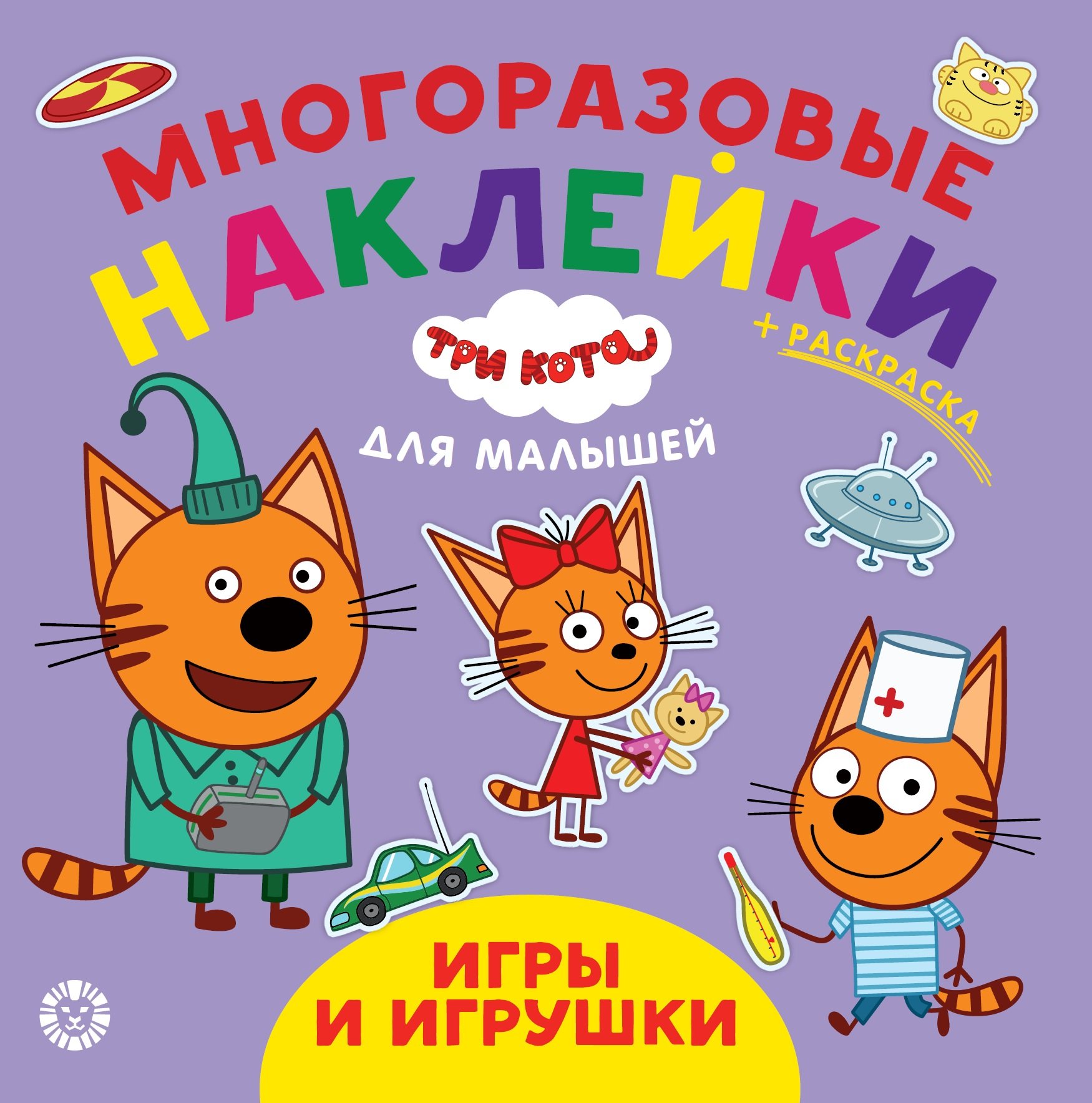 Виноградова Е. (ред.) - Три кота. Игры и игрушки. № ОНМ 2008. Обучающие наклейки для малышей. Развивающая книжка