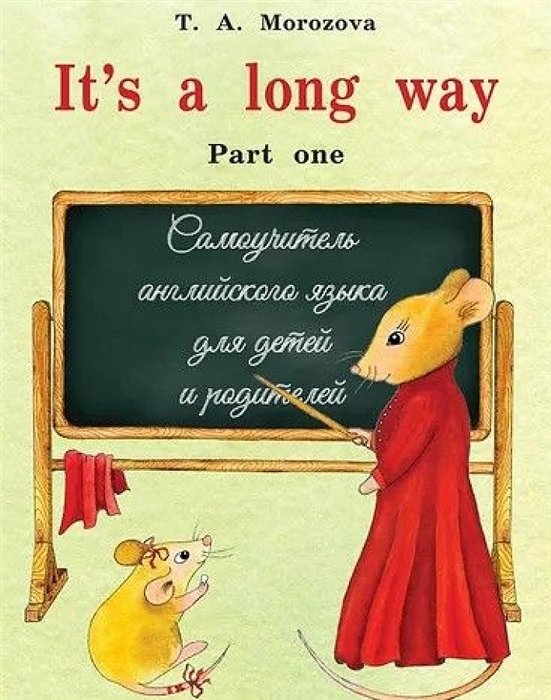 Морозова Т. - It`s a Long Way: Part one. Самоучитель английского языка для детей и родителей