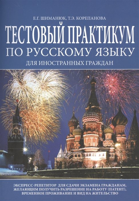 Шиманюк Е. - Тестовый практикум по русскому языку для иностранных граждан. Экспресс-репетитор для сдачи экзамена гражданам, желающим получить разрешение на работу (патент), временное проживание и вид на жительство