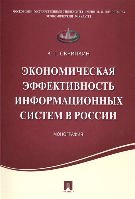Скрипкин К. - Экономическая эффективность информационных систем в России
