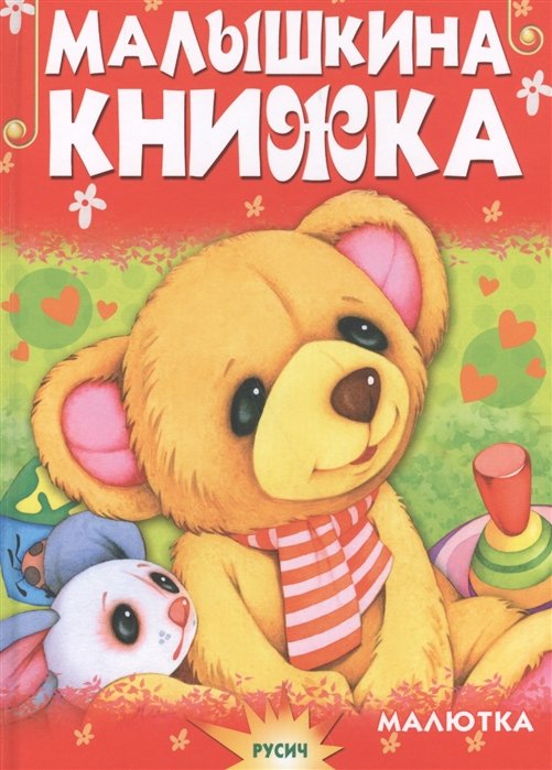 

Малышкина книжка