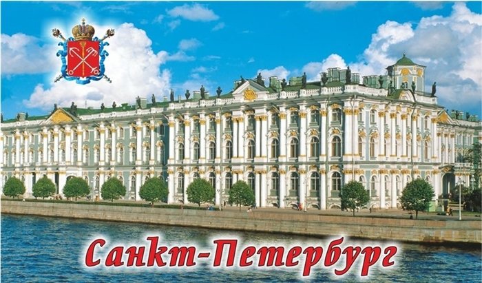 

Сувенир, Магнит винил большой Эрмитаж 10х6см 030-1-06