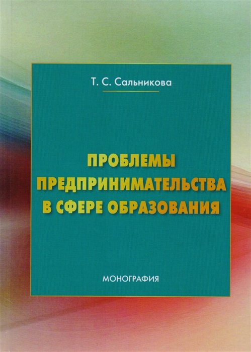 Сальникова Т. - Проблемы предпринимательства в сфере образования: Монография