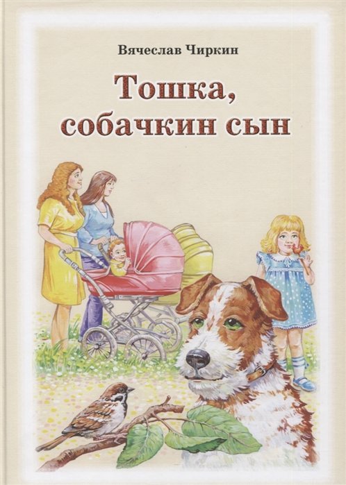 Тошка, собачкин сын. Сказочная повесть о верной собачке