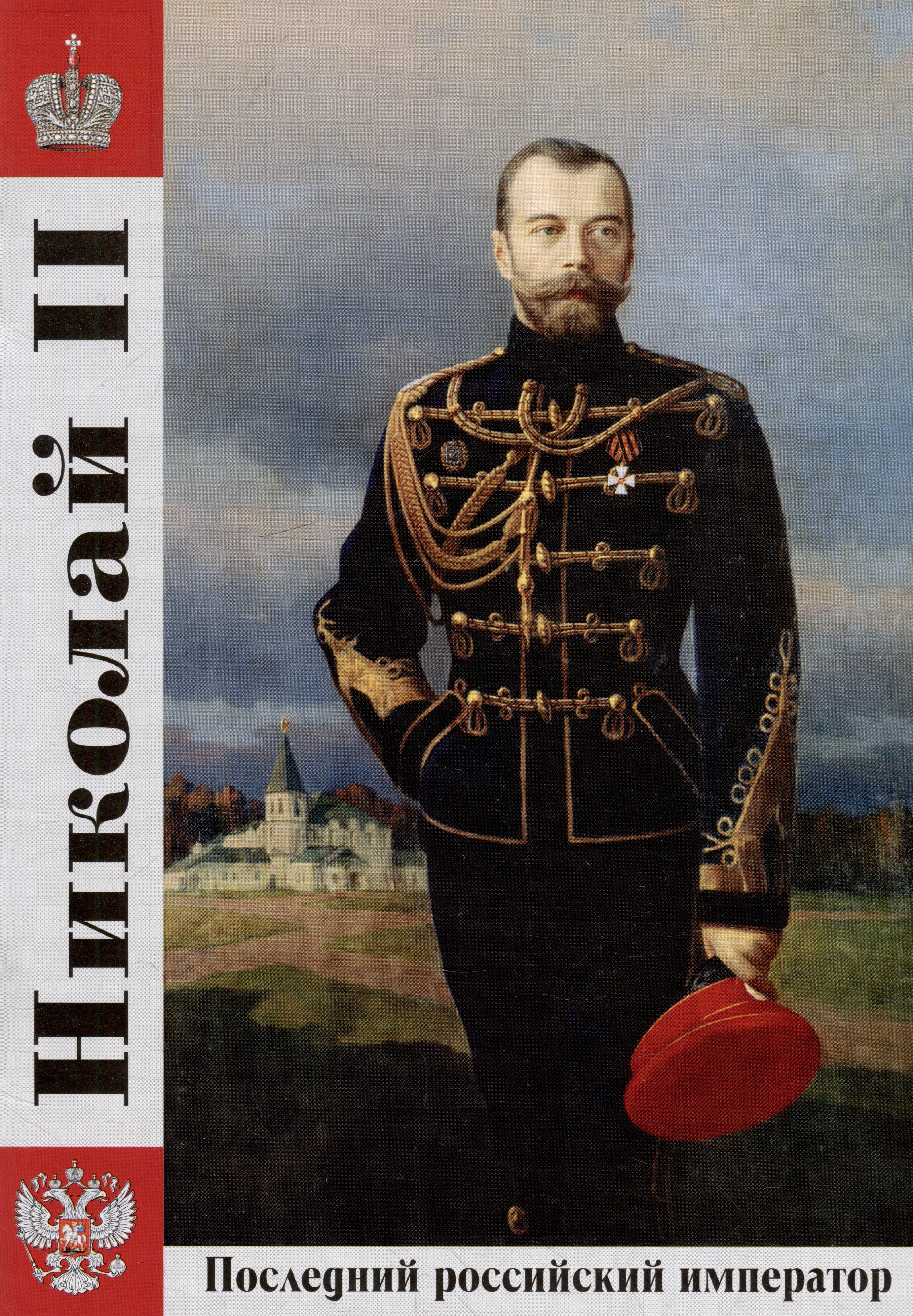 Николай II: Последний российский император