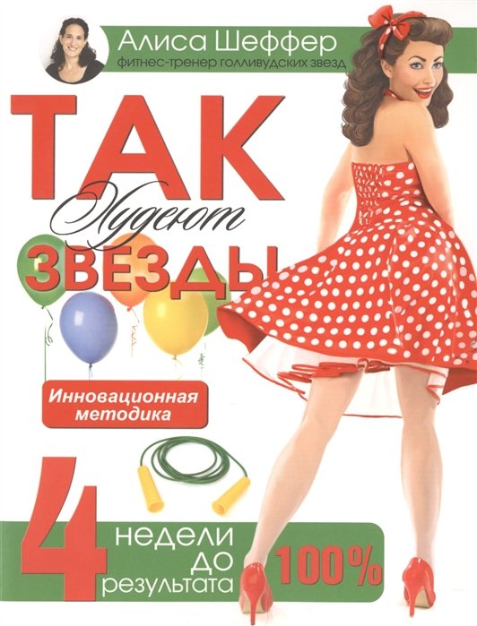 

Так худеют звезды. 4 недели до праздника