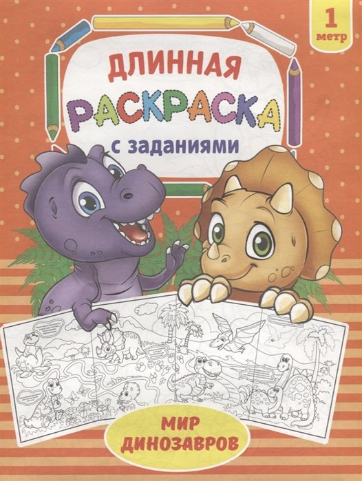 

Мир динозавров. Раскраска длинная с заданиями