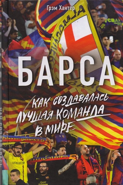 

Барса. Как создавалась лучшая команда в мире