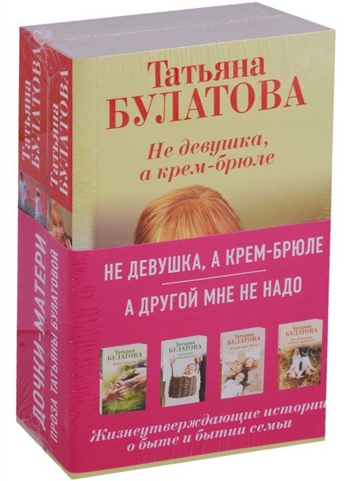 Булатова Татьяна - Ты у меня одна (комплект из 2 книг)