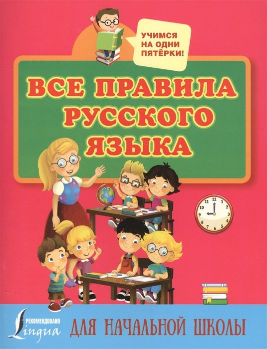 Матвеев Сергей Александрович - Все правила русского языка для начальной школы