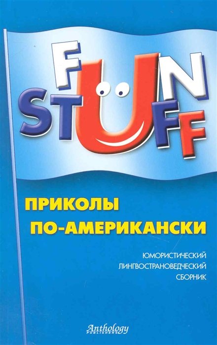 Шитова А.  - Fun Stuff: Приколы по-американски: Юмористический лингвострановедческий сборник / (мягк). Шитова А. (Химера)