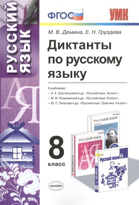 Демина М., Груздева Е. - Диктанты по русскому языку. 8 класс. К учебникам Л.А. Тростенцовой и др. "Русский язык. 8 класс" (М.: Просвещение), М.М. Разумовской и др. "Русский язык. 8 класс" (М.: Дрофа), Ю.С. Пичугова и др. "Русский язык. 8 класс" (М.: 