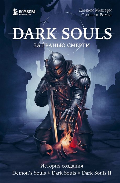 Мешери Дамьен, Ромье Сильвен - Dark Souls: за гранью смерти. Книга 1. История создания Demon s Souls, Dark Souls, Dark Souls II
