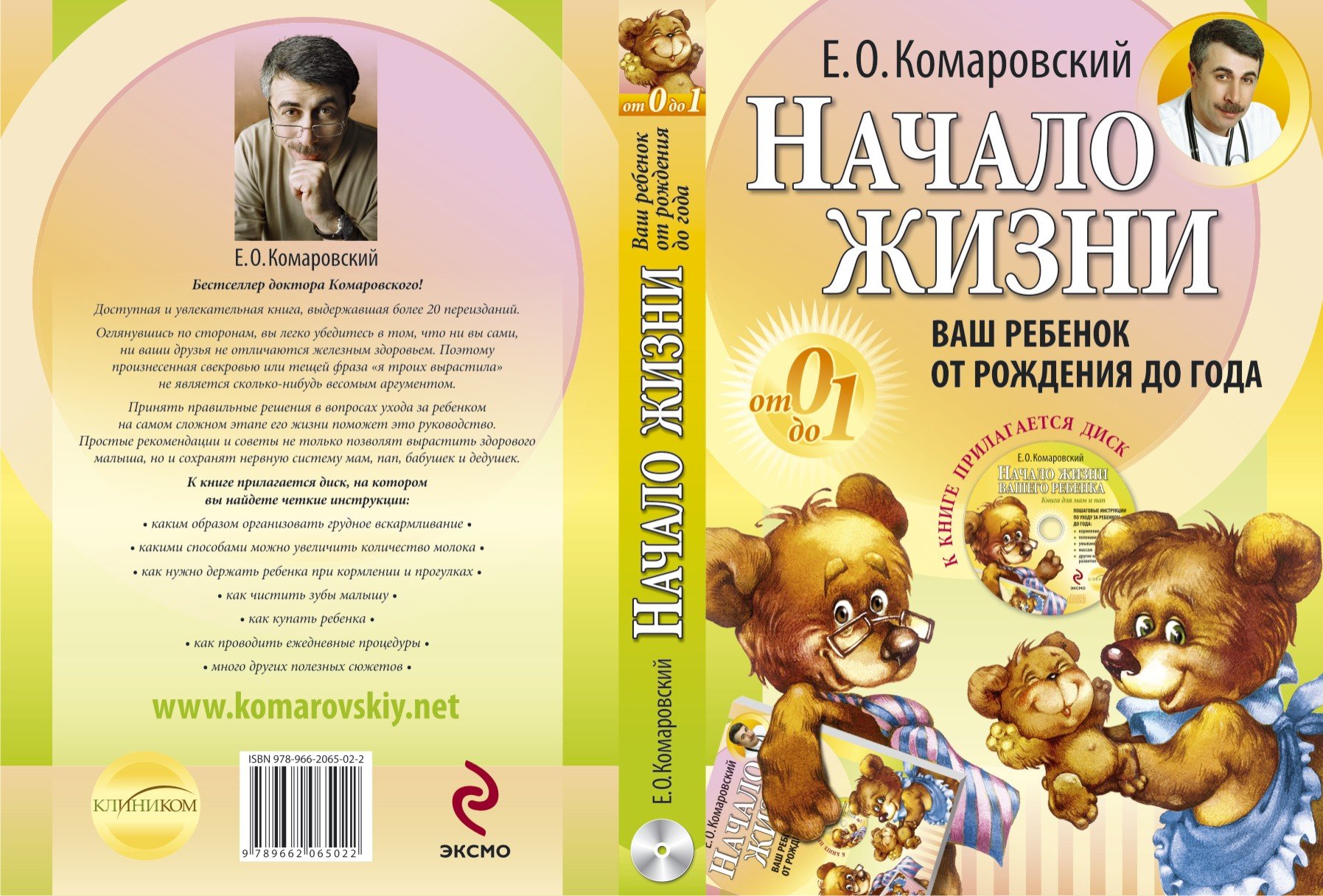 Комаровский ребенок 2. Евгений Комаровский: начало жизни. Ваш ребенок от рождения до года. Комаровский ваш ребенок от рождения до года. Комаровский книга начало жизни ваш ребенок от рождения до года. Комаровский начало жизни.