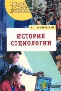 

История социологии