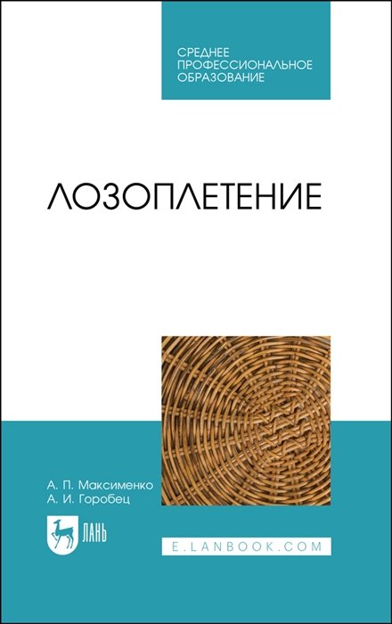 Максименко А.П., Горобец А.И. - Лозоплетение. Учебное пособие