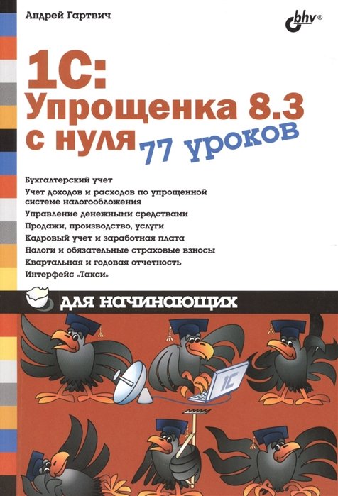 

1С: Упрощенка 8.3 с нуля. 77 уроков для начинающих