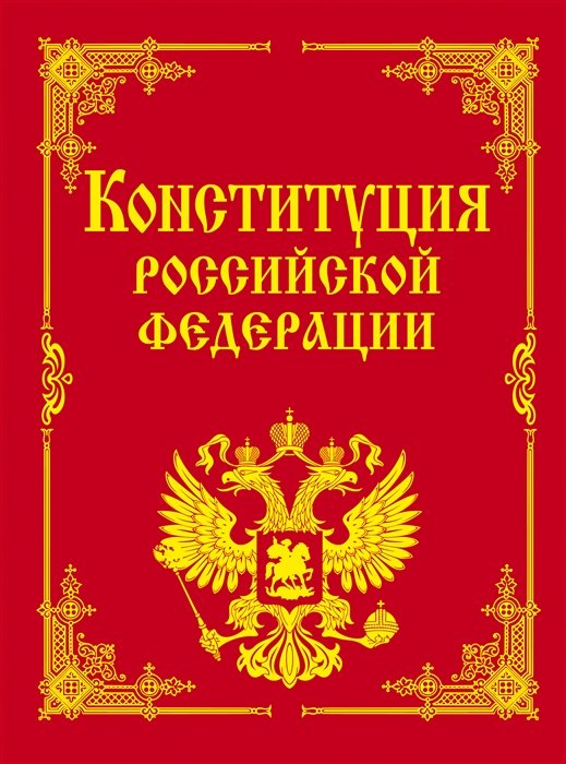  - Конституция РФ и основные федеральные конституционные законы