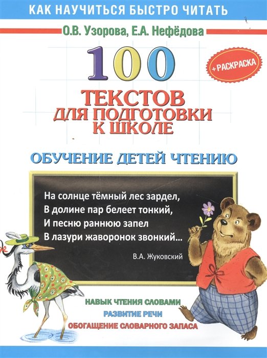 Описание книги «100 текстов для подготовки к школе. Обучение детей чтению (+ раскраска)»