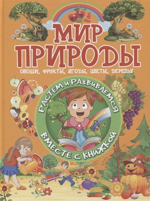 Доманская Л. - Мир природы. Овощи, фрукты, ягоды, цветы, деревья