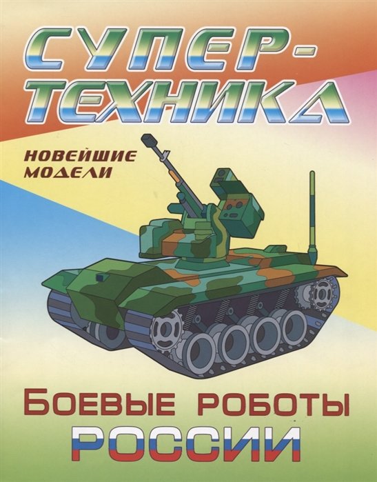 Боевые роботы России. Новейшие модели. Раскраска