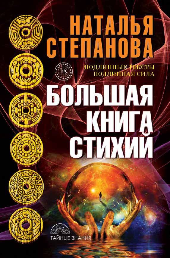 

Большая книга стихий. Степанова Н.И.