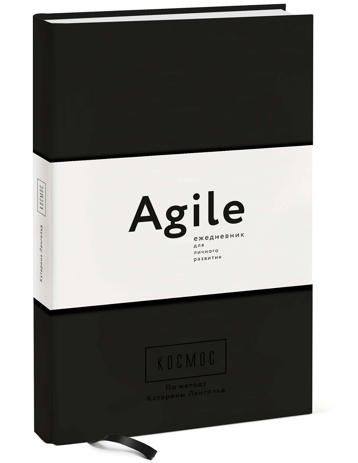 Космос. Agile-ежедневник для личного развития (черная обложка) тв : Ленгольд Катерина