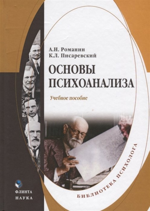 Романин А., Писаревский К. - Основы психоанализа. Учебное пособие