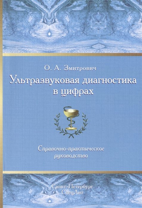 Змитрович О. - Ультразвуковая диагностика в цифрах. Справочно-практическое руководство