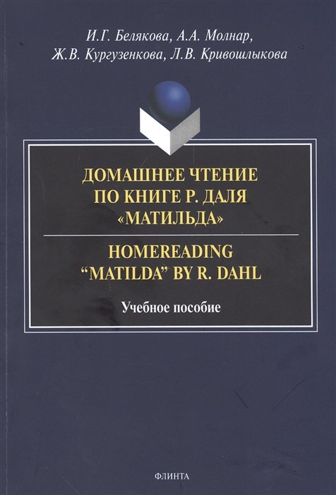 Белякова И., Молнар А., Кургузенкова Ж., Кривошлыкова Л. - Домашнее чтение по книге Р. Даля "Матильда" = Homereading “Matilda” by R. Dahl. Учебное пособие