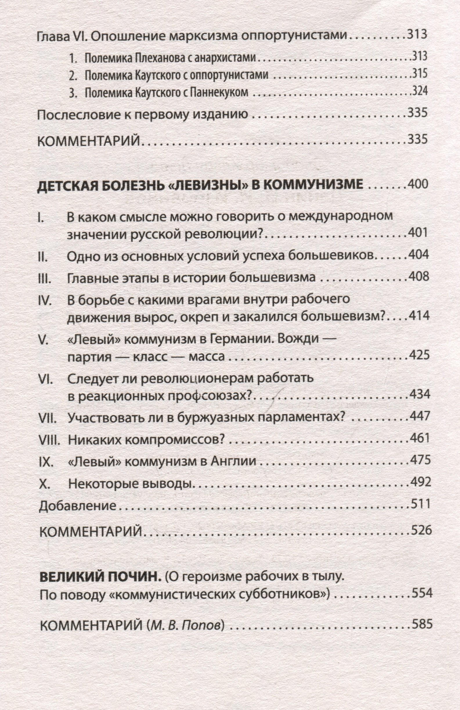 Ленин В. И. Избранное. С комментариями профессора М. В. Попова (Ленин  Владимир Ильич). ISBN: 978-5-00116-932-1 ➠ купите эту книгу с доставкой в  интернет-магазине «Буквоед»