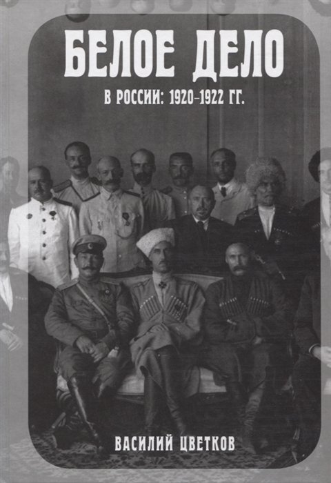 Цветков Василий Жанович - Белое дело в России: 1920-1922