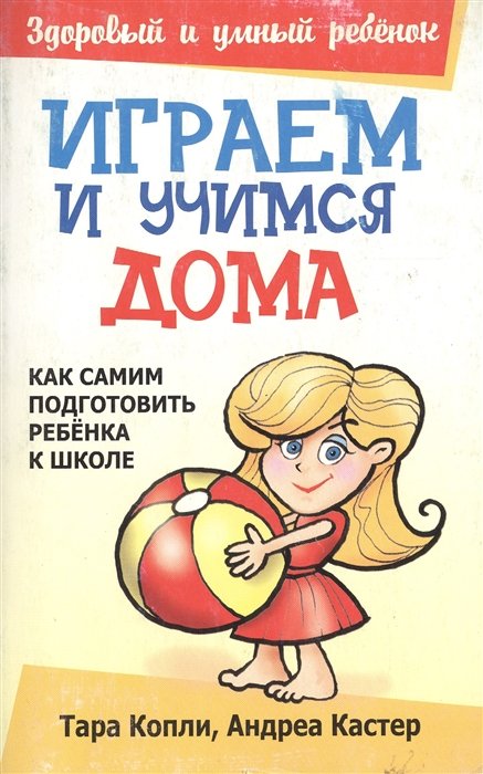Играем и учимся дома (мягк) (Здоровый и умный ребенок). Копли Т. (Попурри)