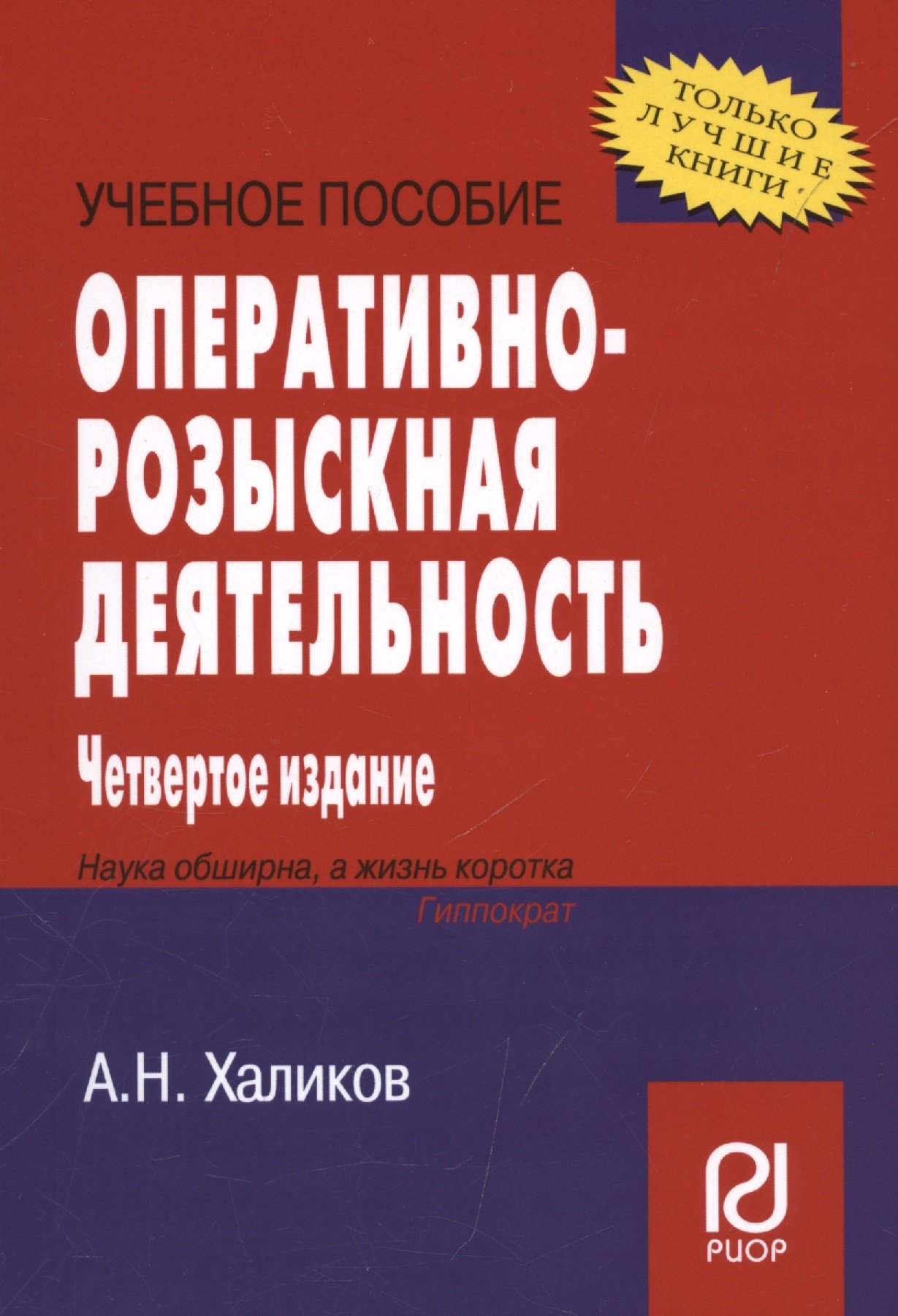 

Оперативно-розыскная деятельность. Учебное пособие