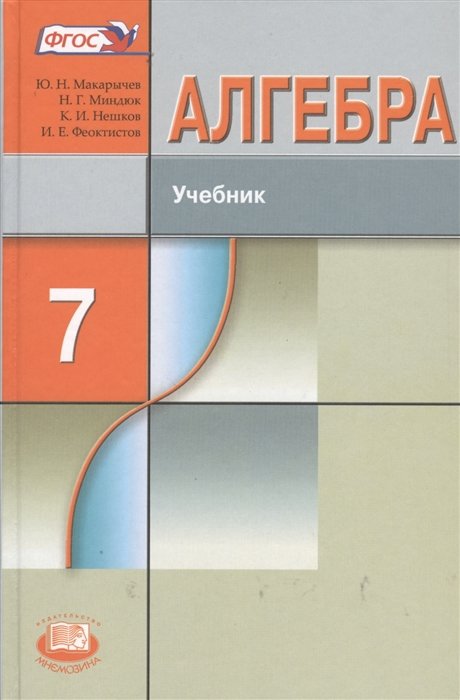 Алгебра. 7 класс. Учебник для учащихся общеобразовательных учреждений