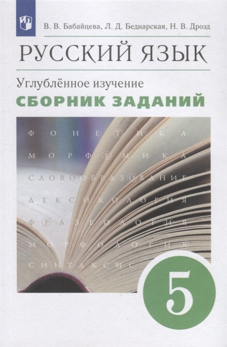 Бабайцева В.В, Беднарская Л.Д., Дрозд Н.В. - Русский язык. 5 класс. Сборник заданий. Углубленное изучение