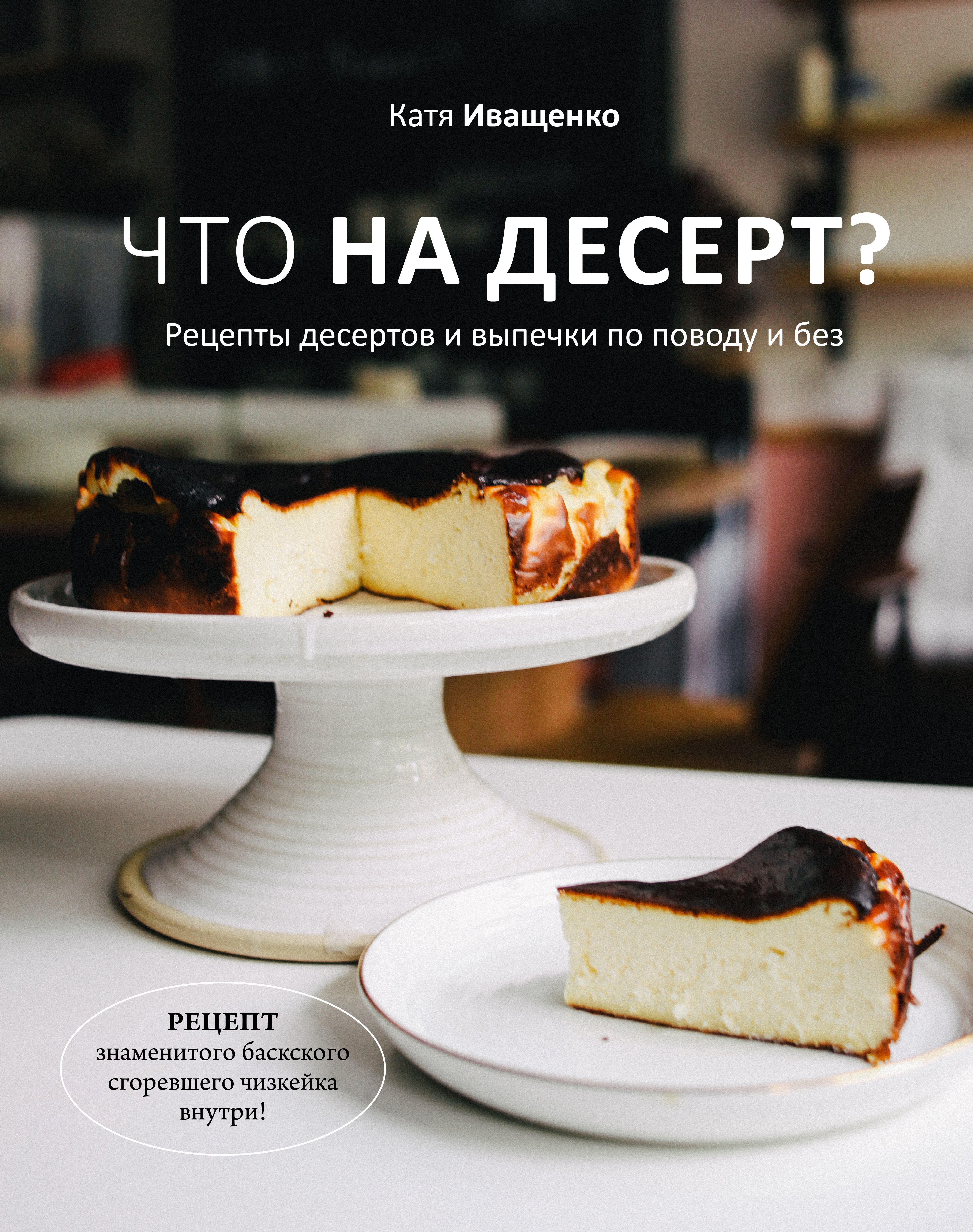 Иващенко Катя - Что на десерт? Рецепты десертов и выпечки по поводу и без (с автографом)