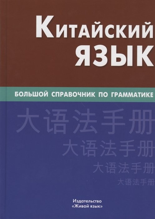 Фролова М., Барабошкин К. - Китайский язык. Большой справочник по грамматике