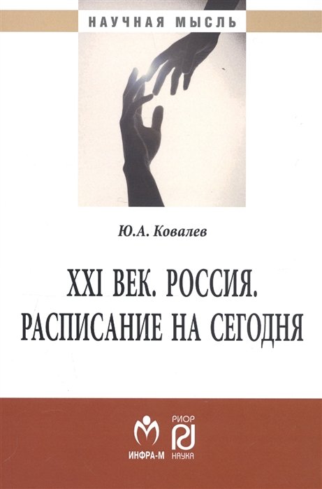 Ковалев Ю. - ХХI век. Россия. Расписание на сегодня. Монография