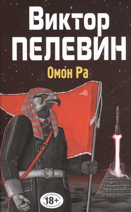 Пелевин Виктор Олегович - Омон Ра