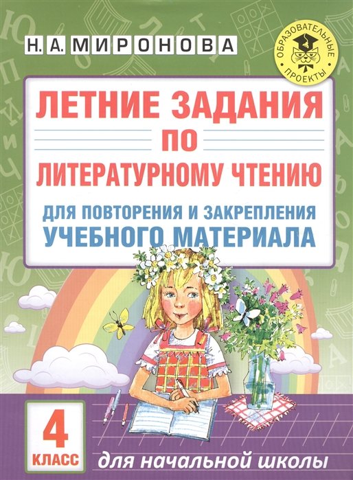 Миронова Наталья Алексеевна - Летние задания по литературному чтению для повторения и закрепления учебного материала. 4 класс