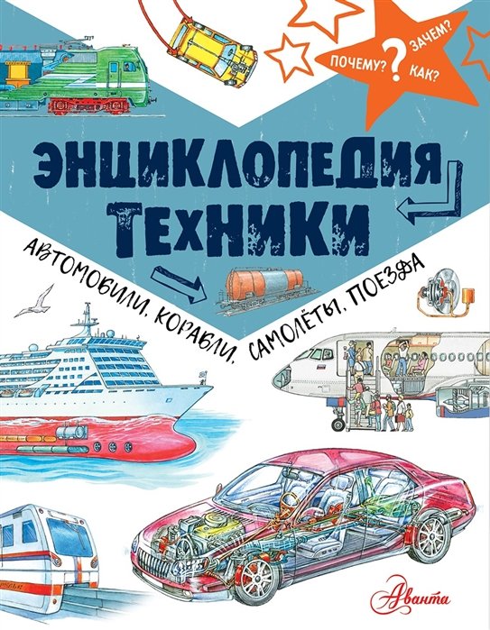 

Энциклопедия техники: автомобили, корабли, самолёты, поезда